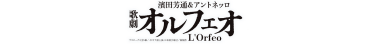 音楽堂室内オペラ・プロジェクト